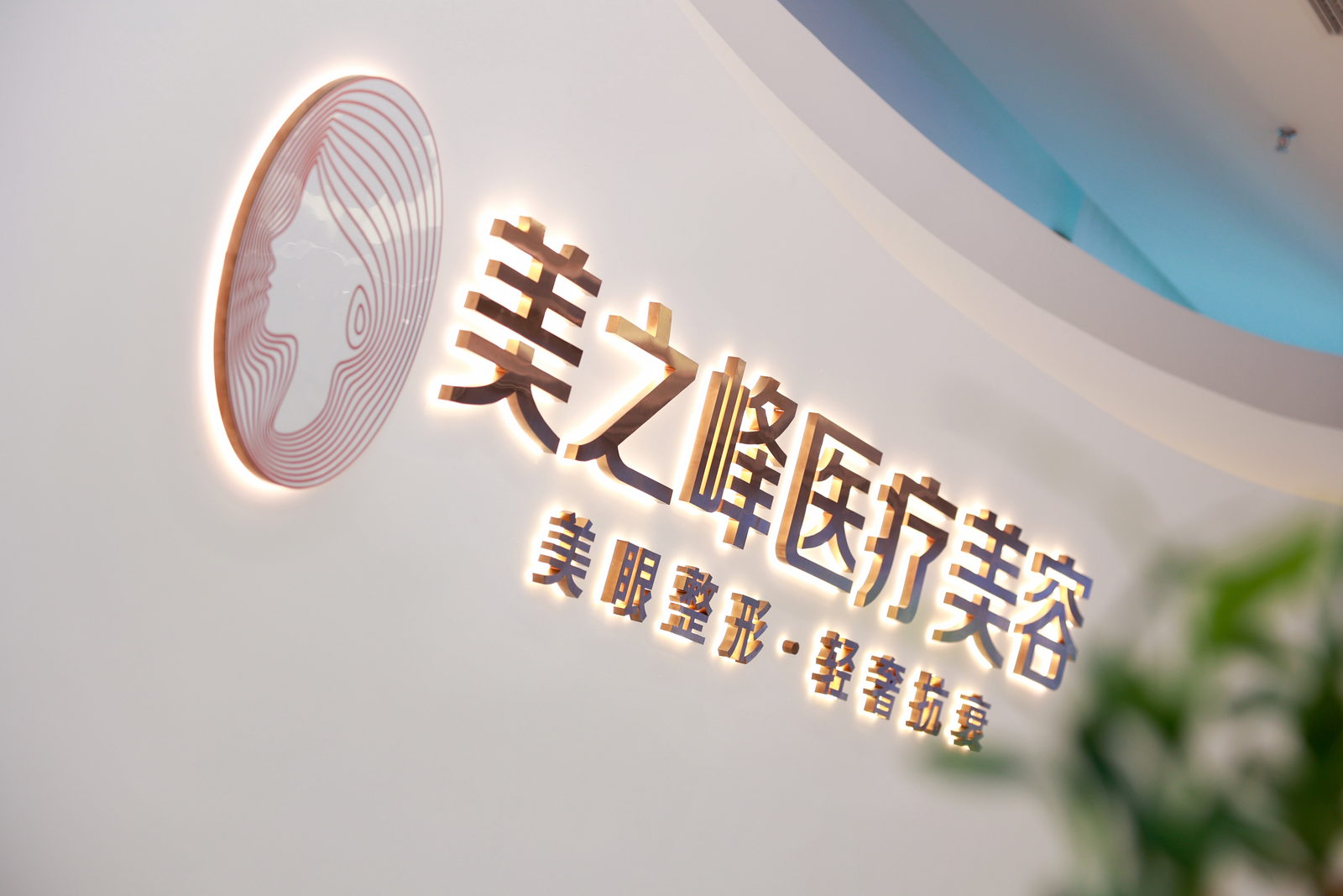 美之峰院内招牌