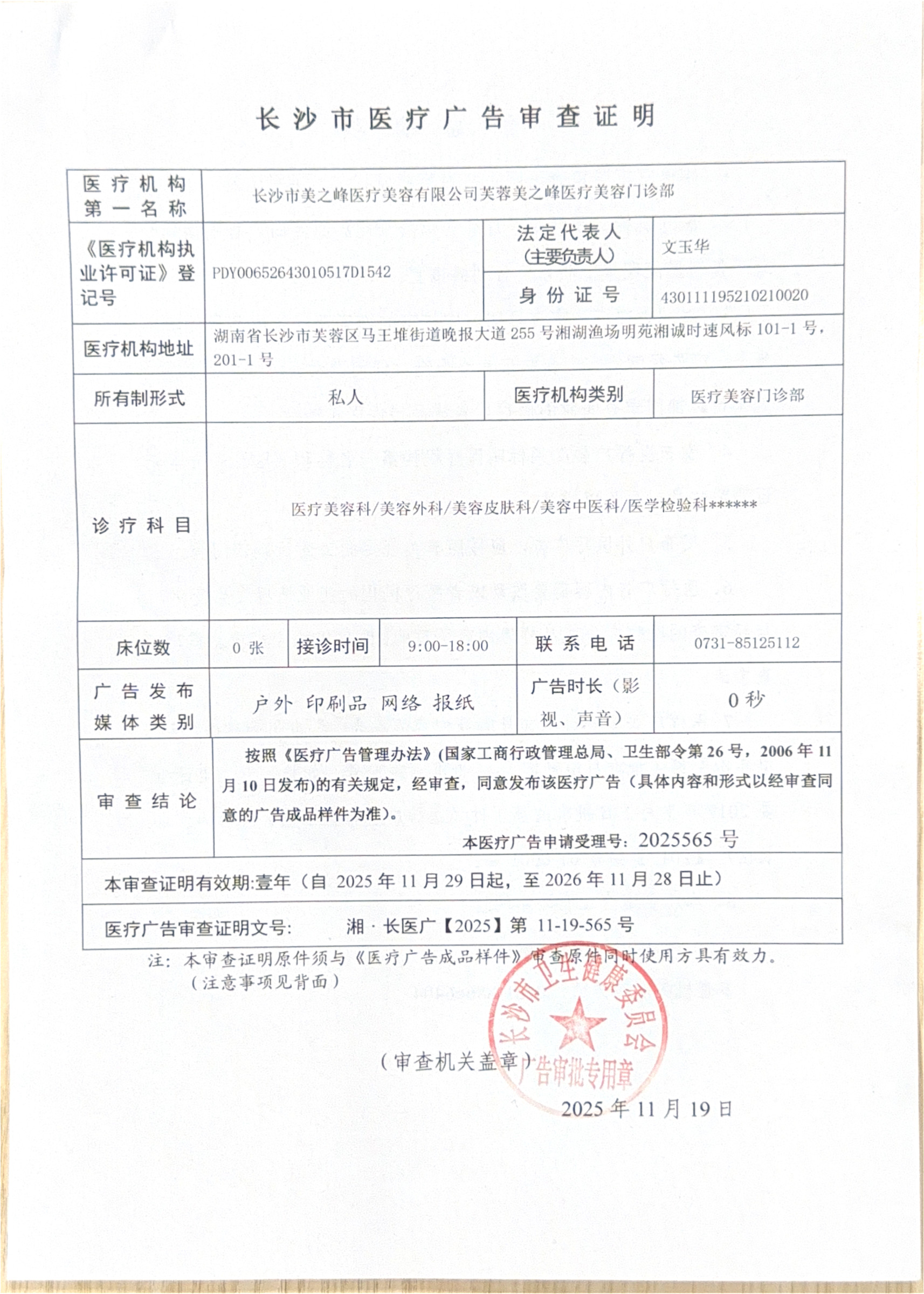 长沙市医疗广告审查证明（湘·长医广【2025】第11-19-565号）扫描件