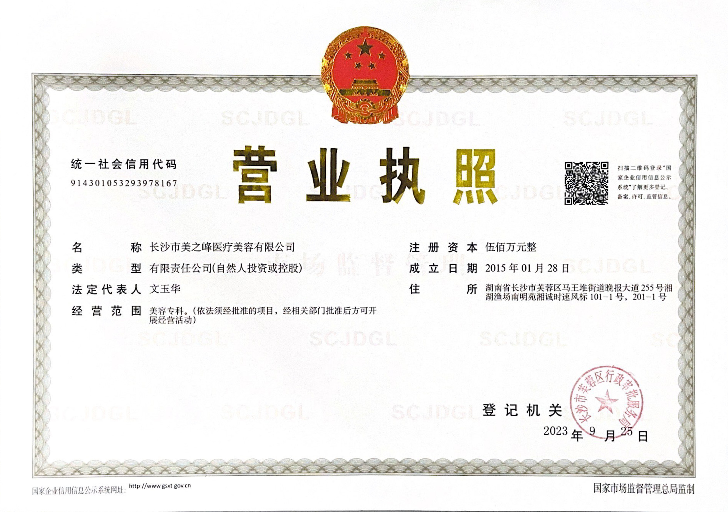 长沙市美之峰医疗美容有限公司营业执照扫描件
