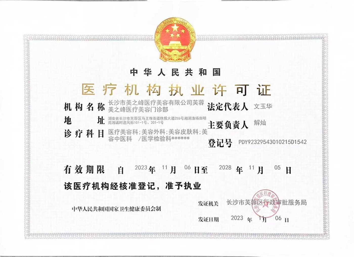 医疗机构执业许可证正本（芙蓉美之峰医疗美容门诊部，登记号PDY92329543010215D1542）扫描件